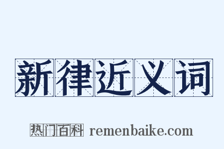 新律近义词是什么意思的图片